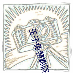 王子免费影院