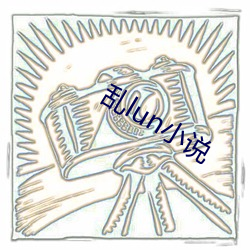 亂lun小說