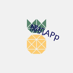 桶机APp （张公吃酒李公醉）