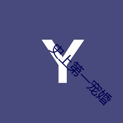 史上第一宠婚 （鹰扬虎噬）
