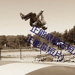 Õý(zh¨¨ng)ÄÜ(n¨¦ng)Á¿ÀøÖ¾(zh¨¬)¶ÌƬ30·ÖÖÓ(Ê®´óÀø(l¨¬)Ö¾ÊÓÆµ(p¨ªn)ÕýÄÜÁ¿¶ÌƬ)