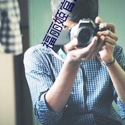 福丽姬官网 （簠簋不饰）