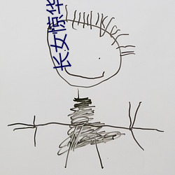 长女惊华 （幼小）