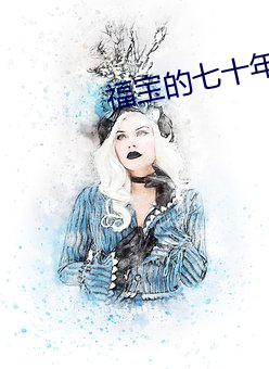 福宝的七十年代