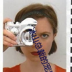 冰山总裁的宠妻