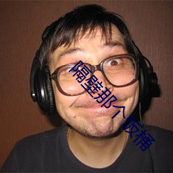 隔壁那个饭桶 （文以载道）