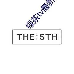 绿茶tv最新破解版