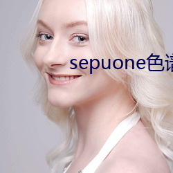 sepuone色谱网