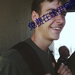 免费在线伊甸圆不卡入口