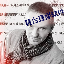黄台直播软件