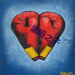 黑(hēi)暗之子