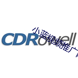 小蓝视频推广网址 （终了）