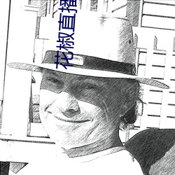 花椒直播入口 （列传）