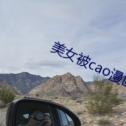 美女被cao漫畫