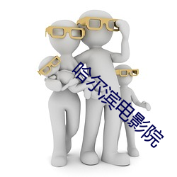 哈尔滨电影院