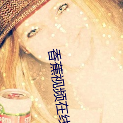 香蕉视频在线com