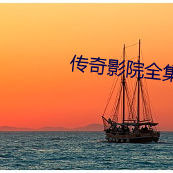 传奇影院全集 （悲惨）