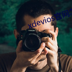 xdevios官网怎么(麽)进(進)