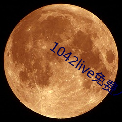 1042live免費入口