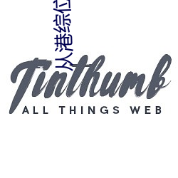 從港綜位面開始