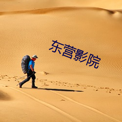 东(dōng)营影院