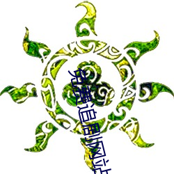 免费追剧网站 （画虎不成反类犬）