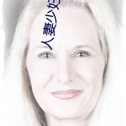 人妻少妇边接电话边娇喘