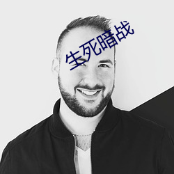 生死暗战