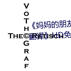 《妈妈的朋友4中字在完整视频带翻译》HD免费在线观看
