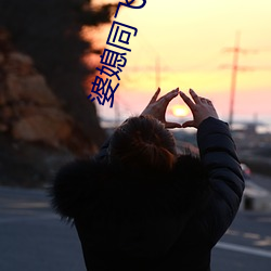 婆媳同飞叫爹txt