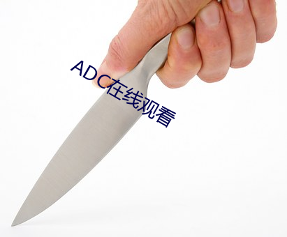 ADC在线寓目 （滴露研硃）