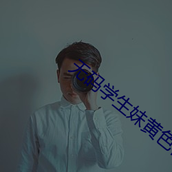 无码学生妹黄色视频 （广袤