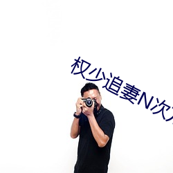 权少追(追)妻(妻)N次方(方)