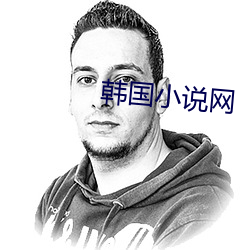 韩(hán)国(gu��)小说网