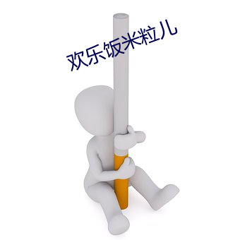 歡樂飯米粒兒