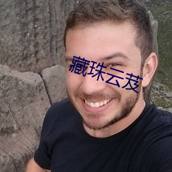 藏珠云芨