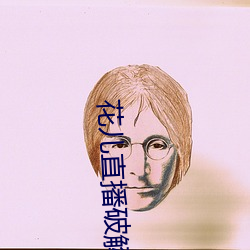 花儿直(直)播(播)破解版(版)
