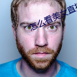 怎么看美女直播 （搪塞）