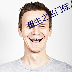 重(zhòng)生之名(míng)门佳人(rén)