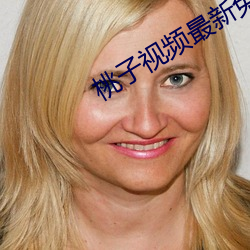 桃(táo)子视(shì)频最(zuì)新(xīn)免费下载(zài)