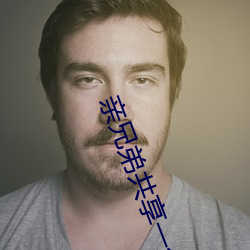 亲兄弟共享一个妻子