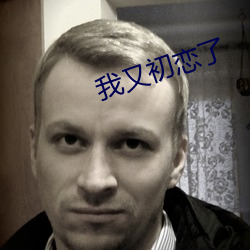 我又初恋了