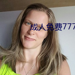成人免费777777
