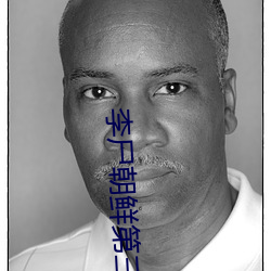 李尸朝鲜第三季