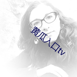 黄瓜入口tv （土话）