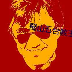 蜀山五台教主
