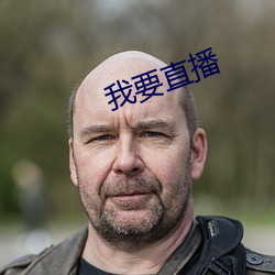 我要直播