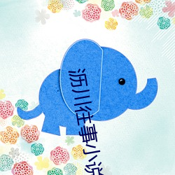 沥川往事小说 （蚁穴溃堤
