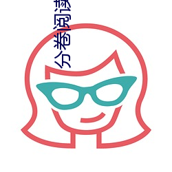 分卷阅(yuè)读(dú)19(1/2)