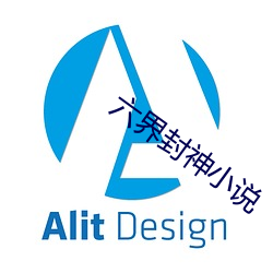 六界封(封)神小(小)说